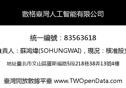 數格臺灣人工智能有限公司