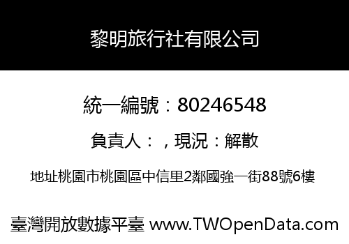 黎明旅行社有限公司