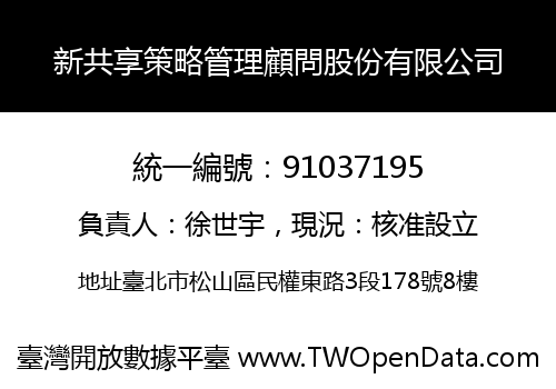 新共享策略管理顧問股份有限公司