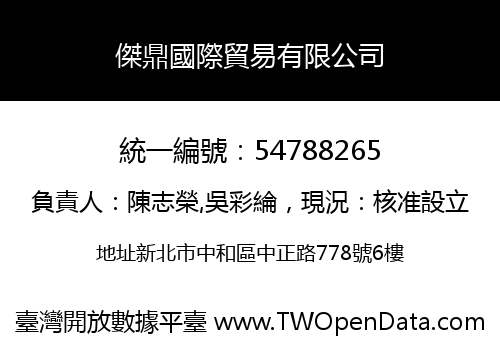 傑鼎國際貿易有限公司