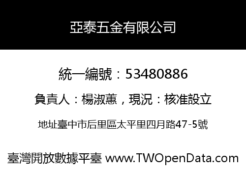 亞泰五金有限公司