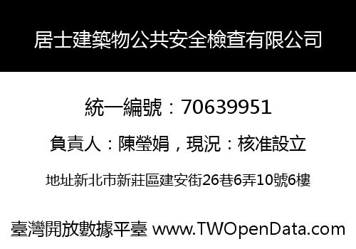 居士建築物公共安全檢查有限公司
