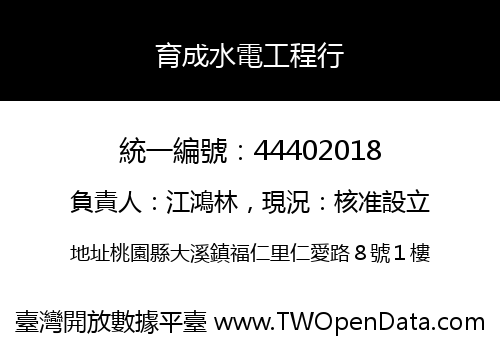 育成水電工程行