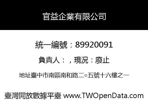 官益企業有限公司
