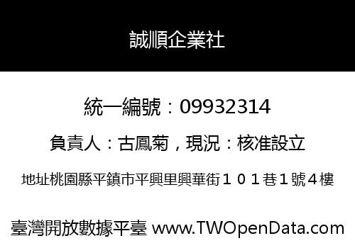誠順企業社