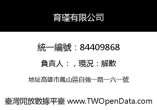 育瑾有限公司