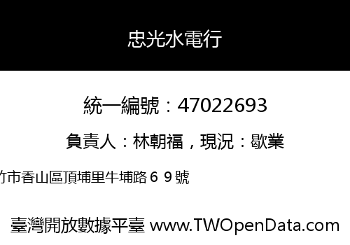 忠光水電行