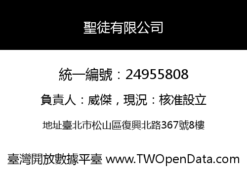 聖徒有限公司