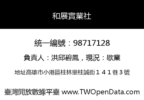 和展實業社