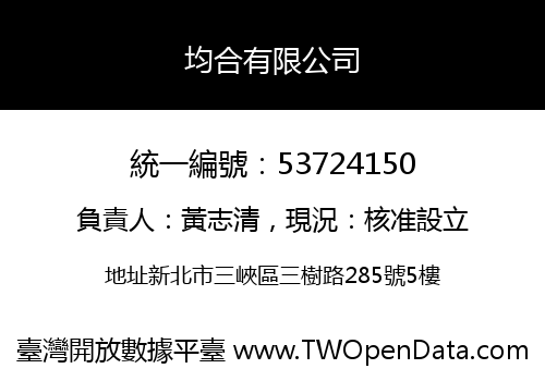 均合有限公司