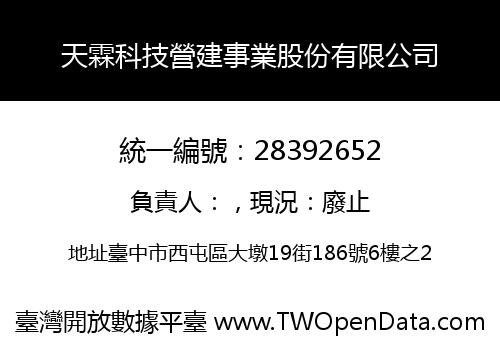 天霖科技營建事業股份有限公司