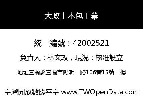 大政土木包工業
