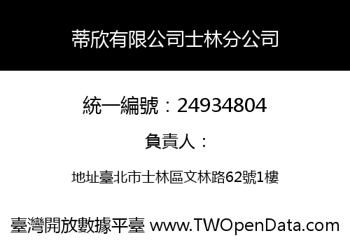 蒂欣有限公司士林分公司