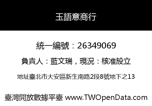 玉語意商行