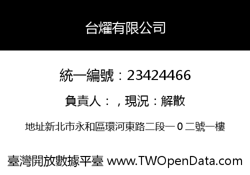台燿有限公司
