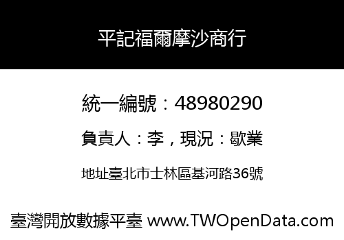 平記福爾摩沙商行