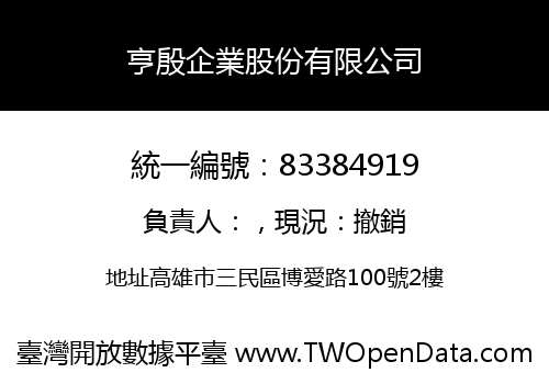 亨殷企業股份有限公司