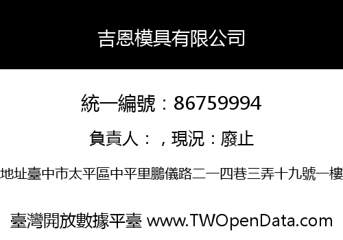 吉恩模具有限公司