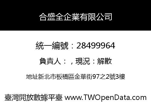 合盛全企業有限公司