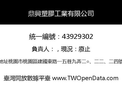鼎興塑膠工業有限公司