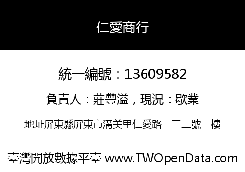 仁愛商行