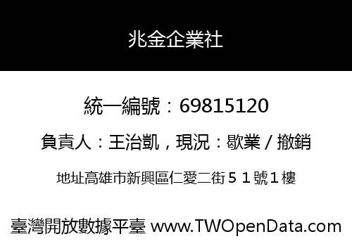 兆金企業社