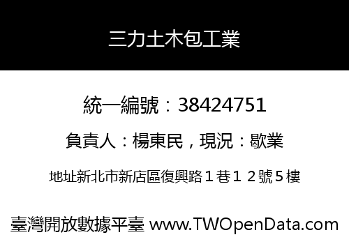 三力土木包工業