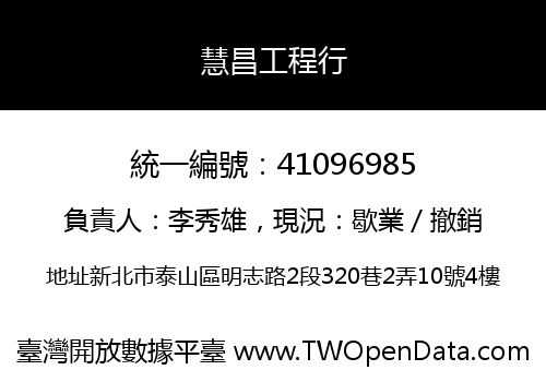 慧昌工程行
