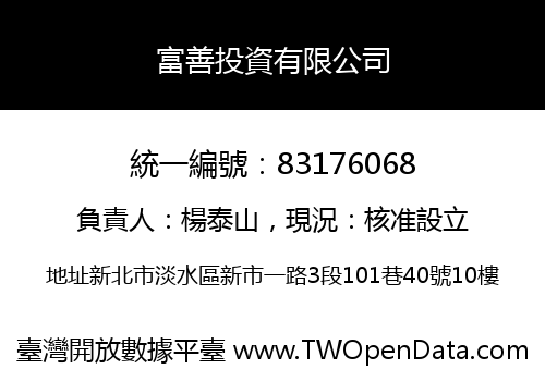 富善投資有限公司