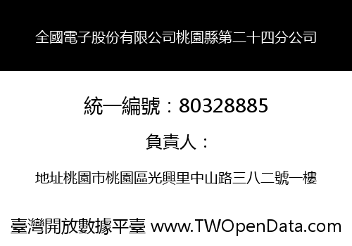 全國電子股份有限公司桃園縣第二十四分公司