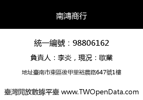 南鴻商行