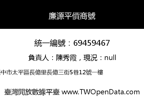 廉源平價商號