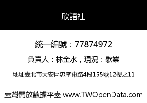 欣語社