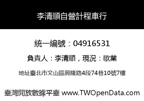 李清順自營計程車行