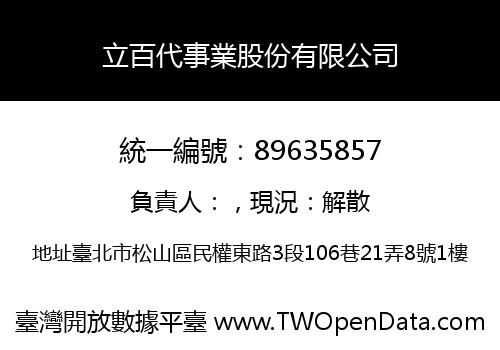 立百代事業股份有限公司
