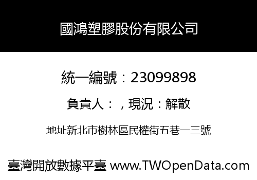 國鴻塑膠股份有限公司