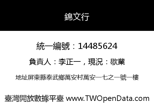 錦文行