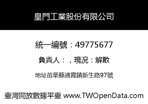 皇門工業股份有限公司