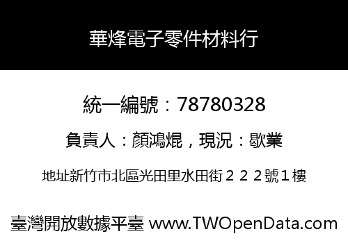 華烽電子零件材料行