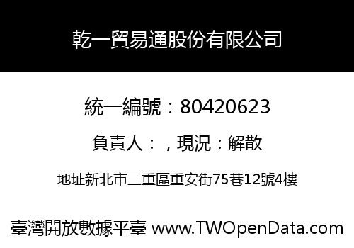 乾一貿易通股份有限公司