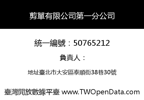 剪單有限公司第一分公司