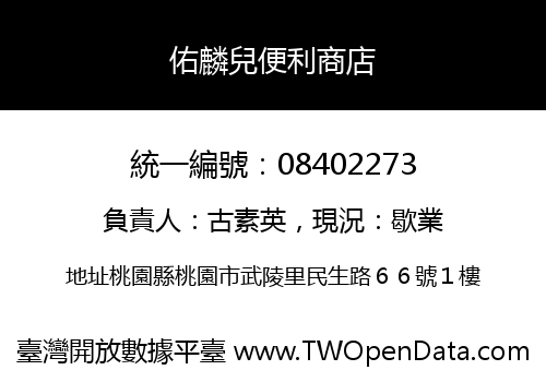 佑麟兒便利商店