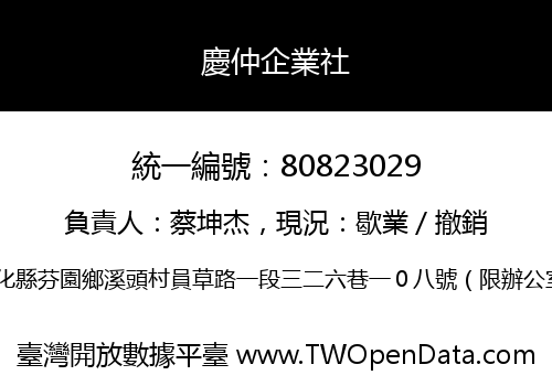 慶仲企業社