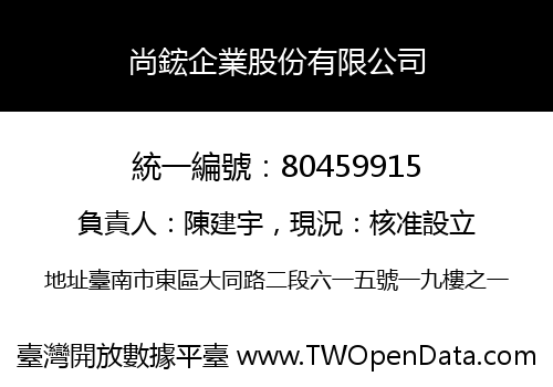 尚鋐企業股份有限公司