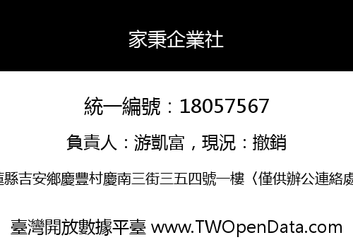 家秉企業社