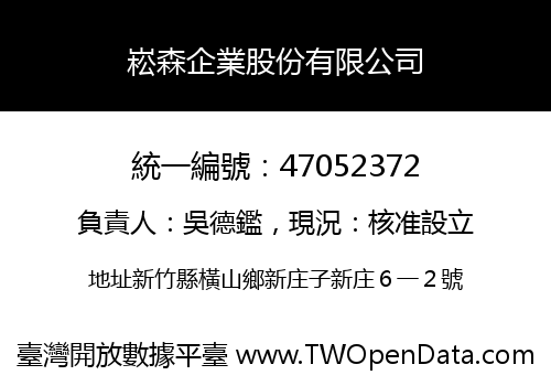 崧森企業股份有限公司