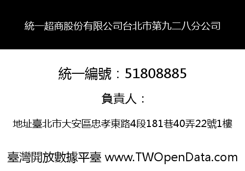 統一超商股份有限公司台北市第九二八分公司