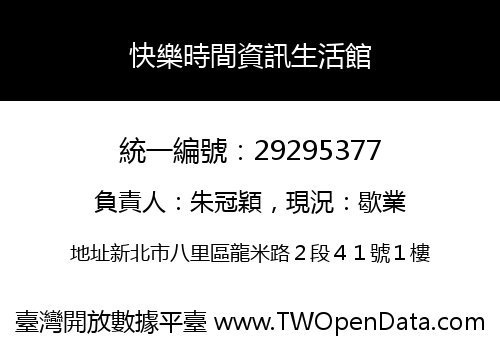 快樂時間資訊生活館