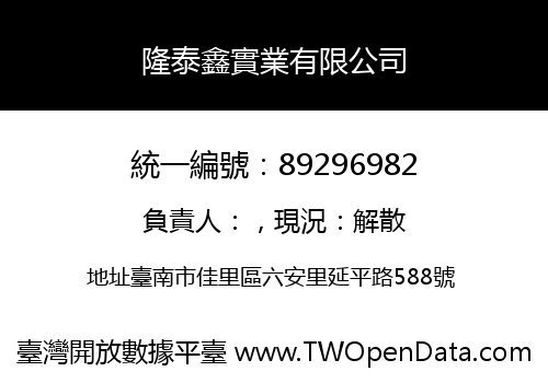 隆泰鑫實業有限公司