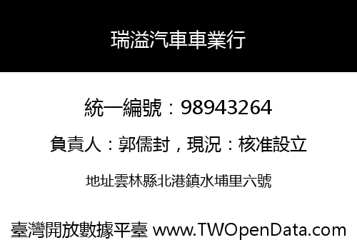 瑞溢汽車車業行